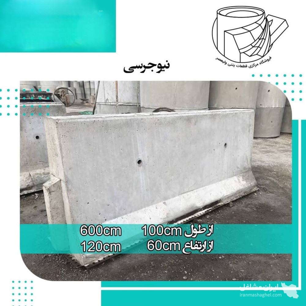 تولید فروش لوله و جدول پیش ساخته بتنی قطعات بتنی ولیعصر در شیراز